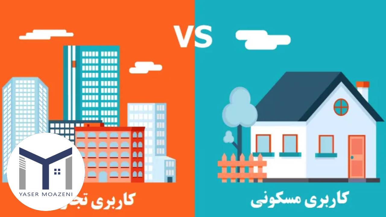 تفاوت نوعیت و کاربری زمین در قوانین و مقررات شهرداری | دپارتمان املاک تیم ملک