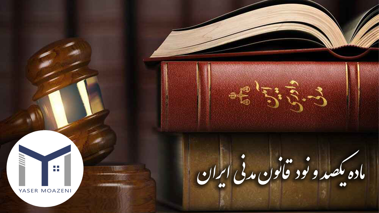 ماده 190 قانون مدنی ایران [بررسی کامل + نگاه به ماده 191] | دپارتمان املاک تیم ملک