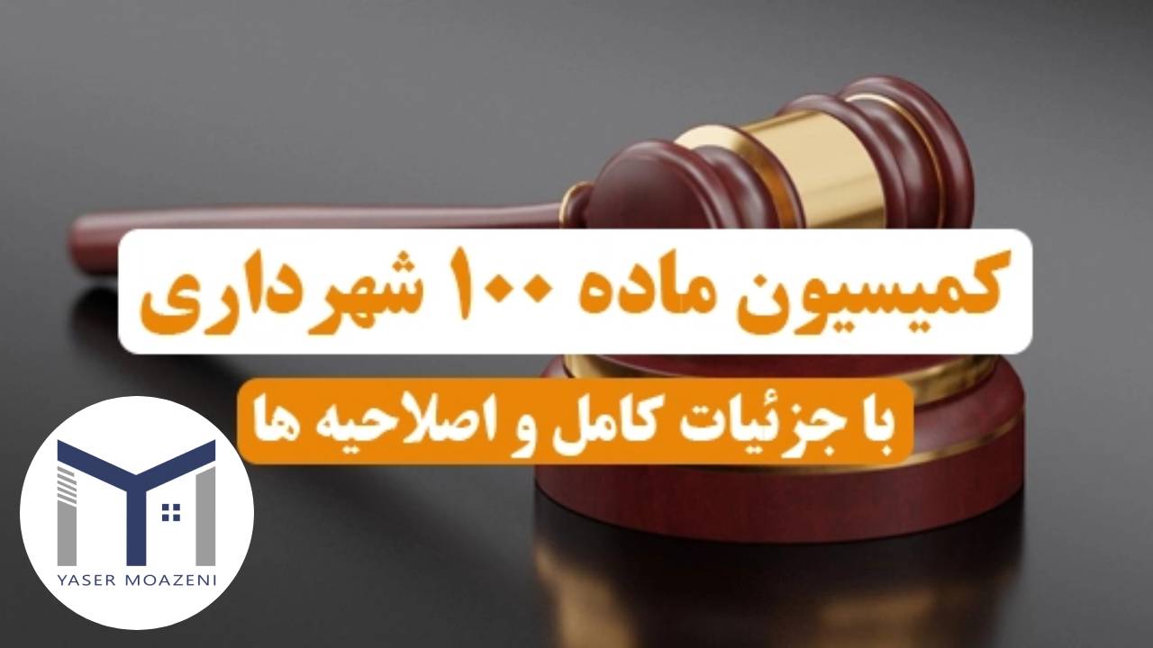 کمیسیون ماده 100 قانون شهرداری [0 تا 100 مفاهیم کلی] | دپارتمان املاک تیم ملک