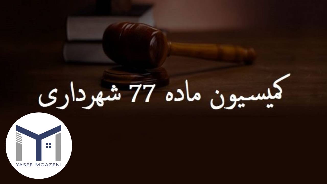 کمیسیون ماده 77 قانون شهرداری [هر آن چیزی که باید بدانید] | دپارتمان املاک تیم ملک