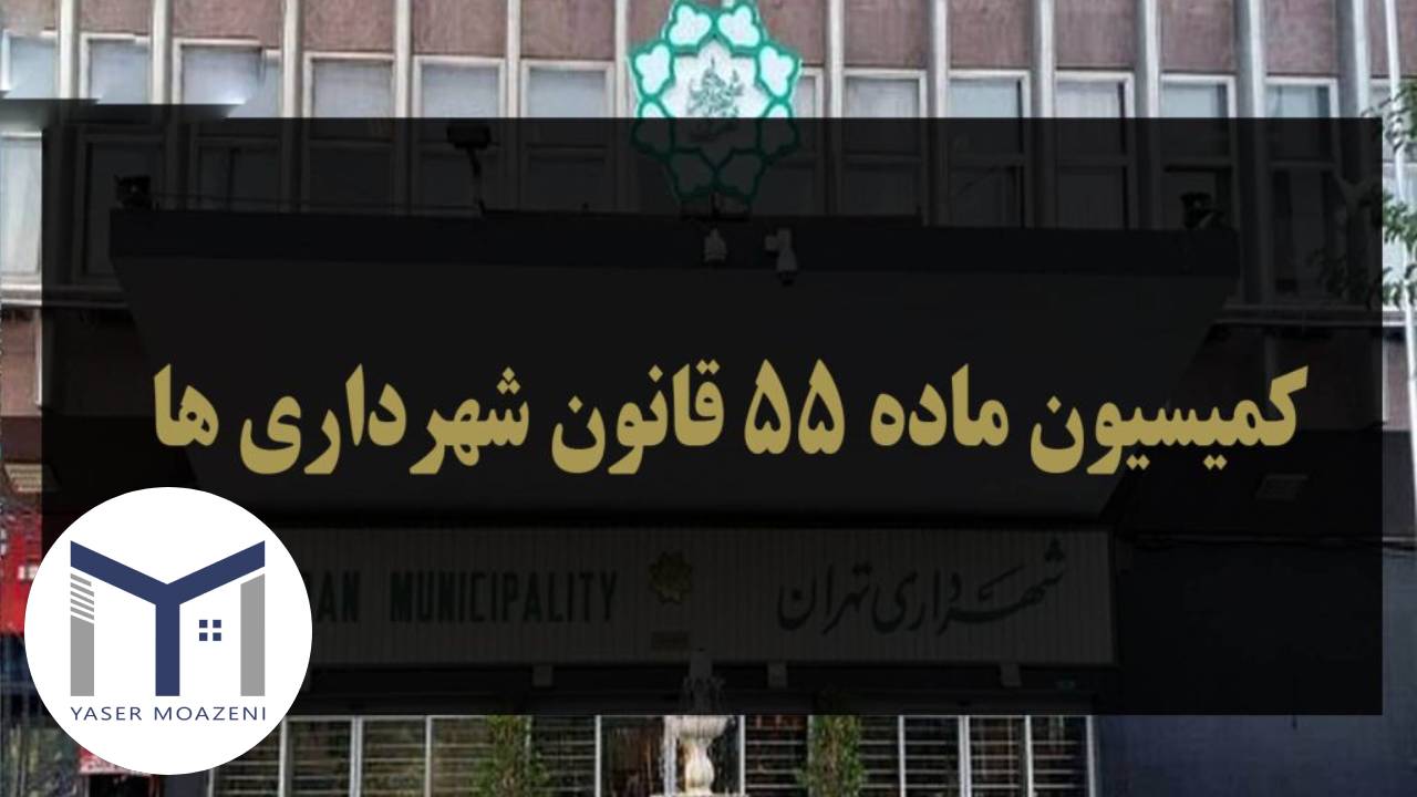 بند 20 ماده 55 قانون شهرداری [تحلیل جامع و کلی] | دپارتمان املاک تیم ملک