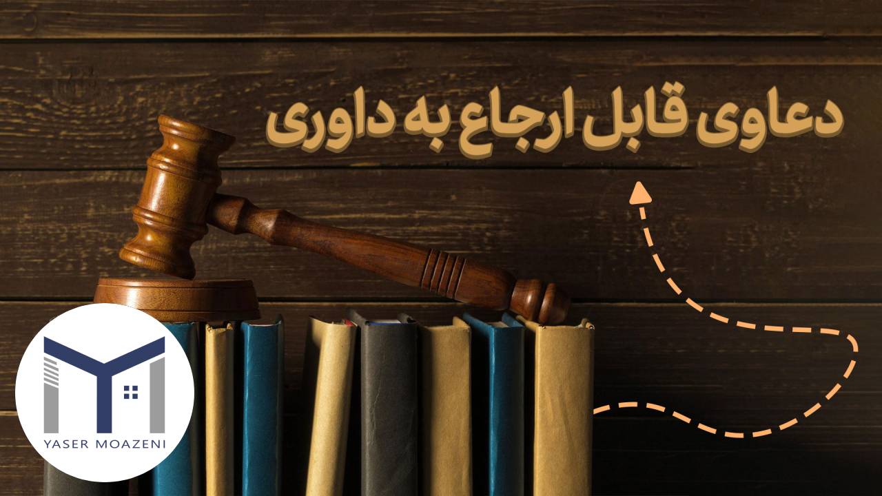 اختلافات قابل ارجاع به داوری [ تعریف + انواع + مزایا] | دپارتمان املاک تیم ملک