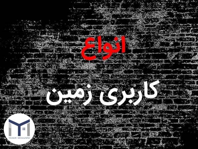 تفاوت نوعیت و کاربری زمین | دپارتمان املاک تیم ملک