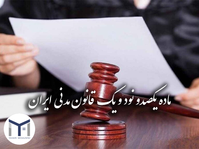 ماده 191 قانون مدنی ایران | دپارتمان املاک تیم ملک