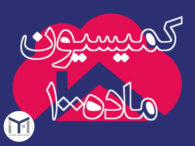 وظایف و اختیارات کمیسیون ماده 100 قانون شهرداری | دپارتمان املاک تیم ملک