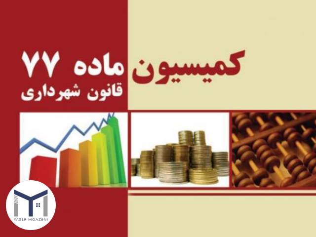 کمیسیون ماده 77 قانون شهرداری | دپارتمان املاک تیم ملک