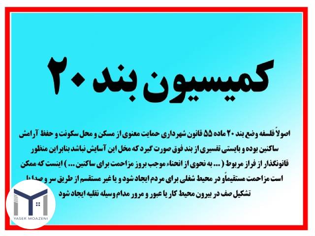 تحلیل جامع بند 20 ماده 55 قانون شهرداری | دپارتمان املاک تیم ملک