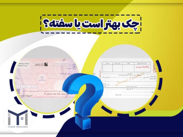 تفاوت اصلی چک و سفته | دپارتمان املاک تیم ملک