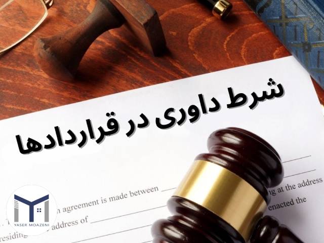 مفهوم شرط داوری در قرارداد اجاره | دپارتمان املاک تیم ملک