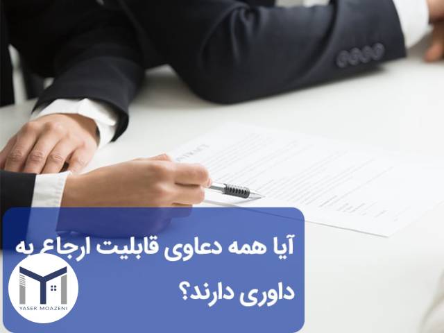 آیا همه ی اختلافات قابلیت ارجاع به داوری دارند | دپارتمان املاک تیم ملک