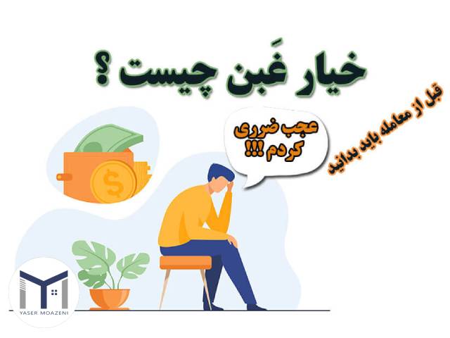 خیار غبن چیست؟ | دپارتمان املاک تیم ملک