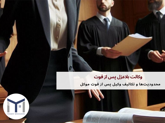 وکالت بلاعزل بعد از فوت: آیا شرطی برای اعتبار آن وجود دارد؟ | دپارتمان املاک تیم ملک