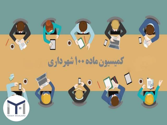 کمیسیون ماده 100 قانون شهرداری | دپارتمان املاک تیم ملک