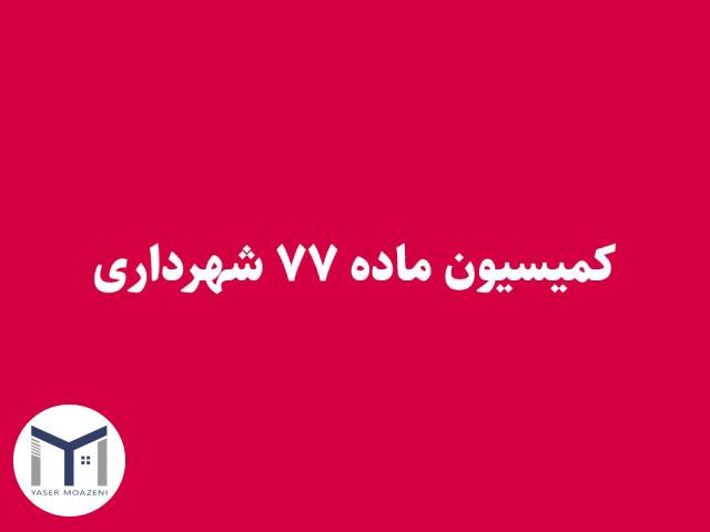 راهنمای اعتراض به کمیسیون ماده 77 قانون شهرداری | دپارتمان املاک تیم ملک