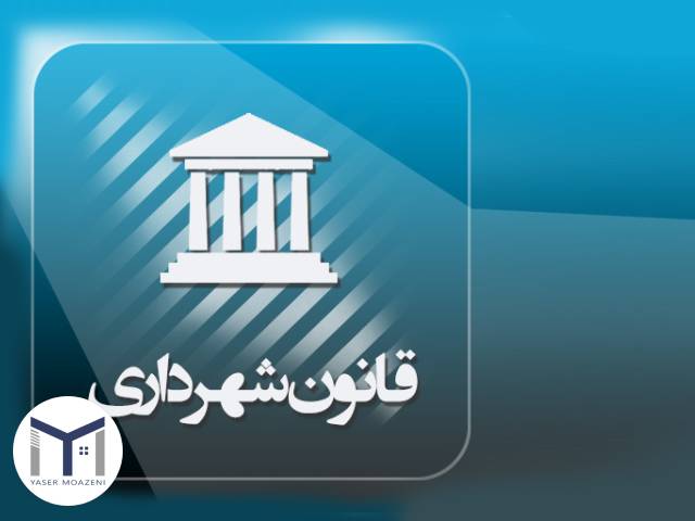 تحلیل جامع بند 20 ماده 55 قانون شهرداری | دپارتمان املاک تیم ملک