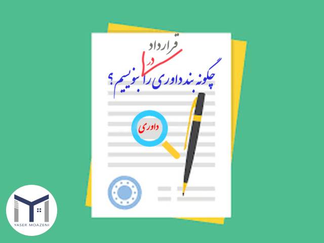 شرط داوری در قراردادهای جدید اجاره | دپارتمان املاک تیم ملک