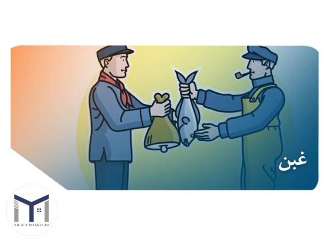 شرح خیار غبن با مثال | دپارتمان املاک تیم ملک