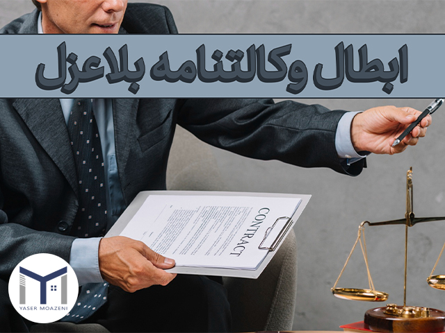 اثرات باطل شدن وکالت بلاعزل | دپارتمان املاک تیم ملک