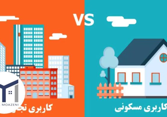 تفاوت نوعیت و کاربری زمین در قوانین و مقررات شهرداری | دپارتمان املاک تیم ملک
