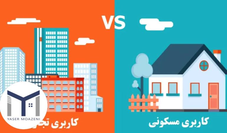 تفاوت نوعیت و کاربری زمین در قوانین و مقررات شهرداری | دپارتمان املاک تیم ملک