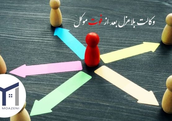 وکالت بلاعزل بعد از فوت موکل [بررسی کلی شروط 0 تا 100] | دپارتمان املاک تیم ملک