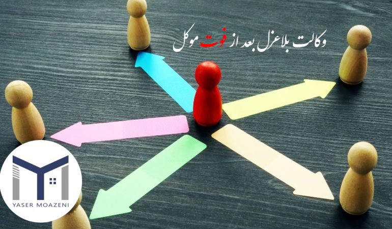 وکالت بلاعزل بعد از فوت موکل [بررسی کلی شروط 0 تا 100] | دپارتمان املاک تیم ملک