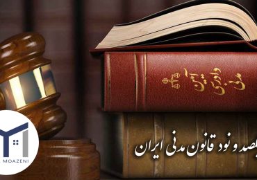 ماده 190 قانون مدنی ایران [بررسی کامل + نگاه به ماده 191] | دپارتمان املاک تیم ملک