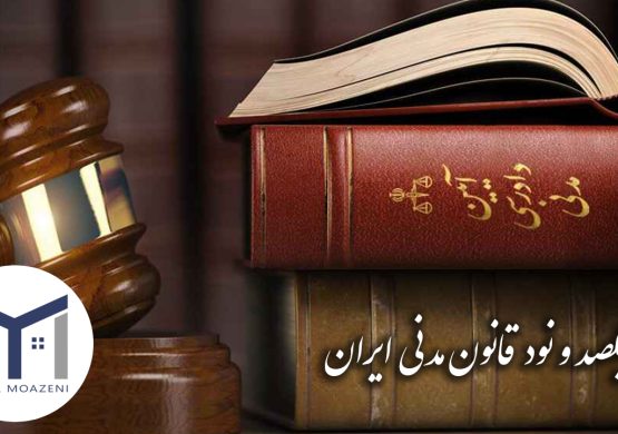 ماده 190 قانون مدنی ایران [بررسی کامل + نگاه به ماده 191] | دپارتمان املاک تیم ملک