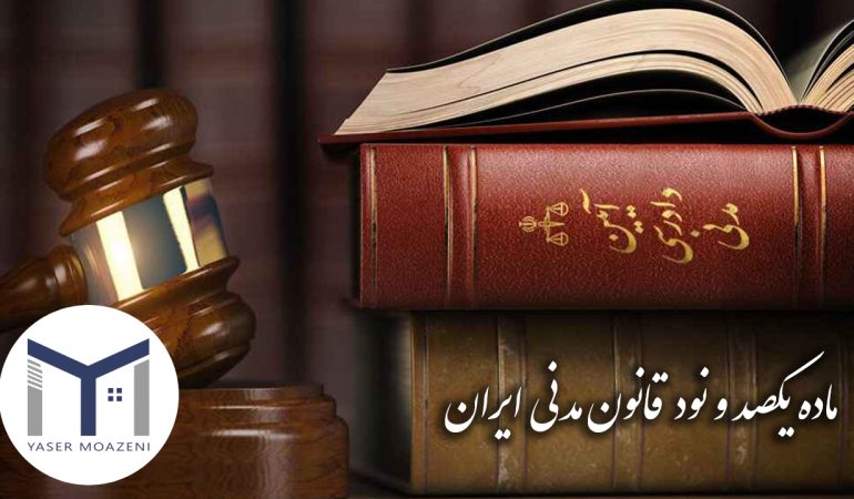 ماده 190 قانون مدنی ایران [بررسی کامل + نگاه به ماده 191] | دپارتمان املاک تیم ملک