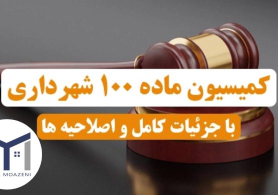 کمیسیون ماده 100 قانون شهرداری [0 تا 100 مفاهیم کلی] | دپارتمان املاک تیم ملک