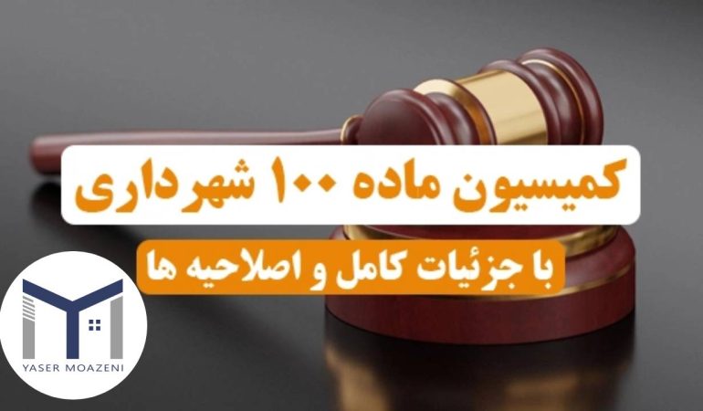 کمیسیون ماده 100 قانون شهرداری [0 تا 100 مفاهیم کلی] | دپارتمان املاک تیم ملک