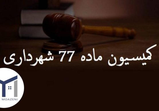 کمیسیون ماده 77 قانون شهرداری [هر آن چیزی که باید بدانید] | دپارتمان املاک تیم ملک
