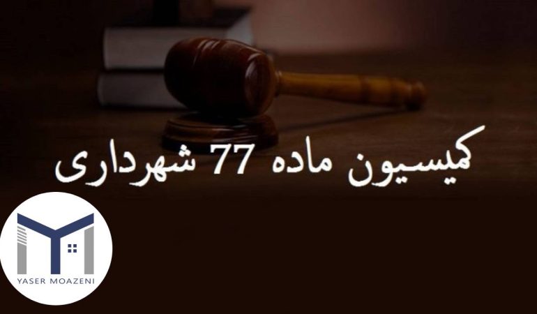 کمیسیون ماده 77 قانون شهرداری [هر آن چیزی که باید بدانید] | دپارتمان املاک تیم ملک