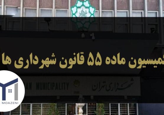 بند 20 ماده 55 قانون شهرداری [تحلیل جامع و کلی] | دپارتمان املاک تیم ملک