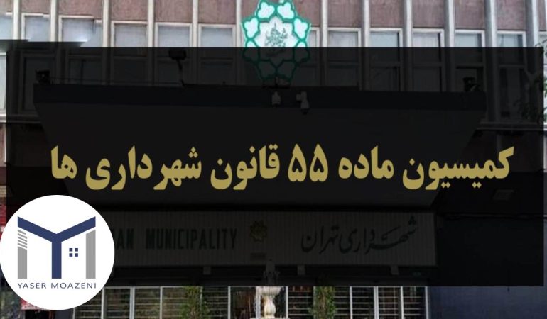 بند 20 ماده 55 قانون شهرداری [تحلیل جامع و کلی] | دپارتمان املاک تیم ملک