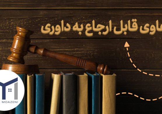 اختلافات قابل ارجاع به داوری [ تعریف + انواع + مزایا] | دپارتمان املاک تیم ملک