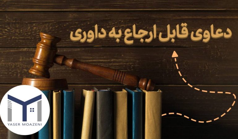 اختلافات قابل ارجاع به داوری [ تعریف + انواع + مزایا] | دپارتمان املاک تیم ملک